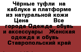 Чёрные туфли  на каблуке и платформе из натуральной кожи › Цена ­ 13 000 - Все города Одежда, обувь и аксессуары » Женская одежда и обувь   . Ставропольский край